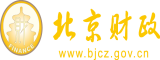 男女插鸡黄色网站北京市财政局